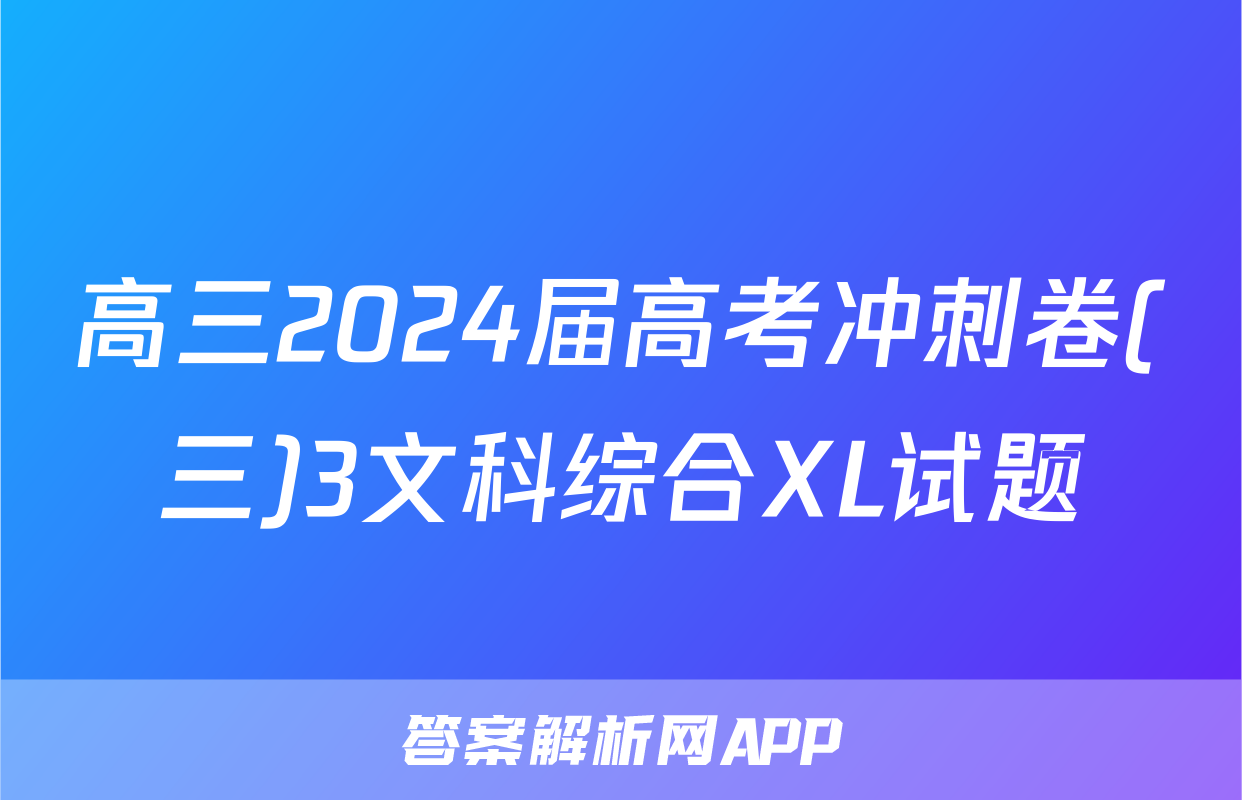 高三2024届高考冲刺卷(三)3文科综合XL试题