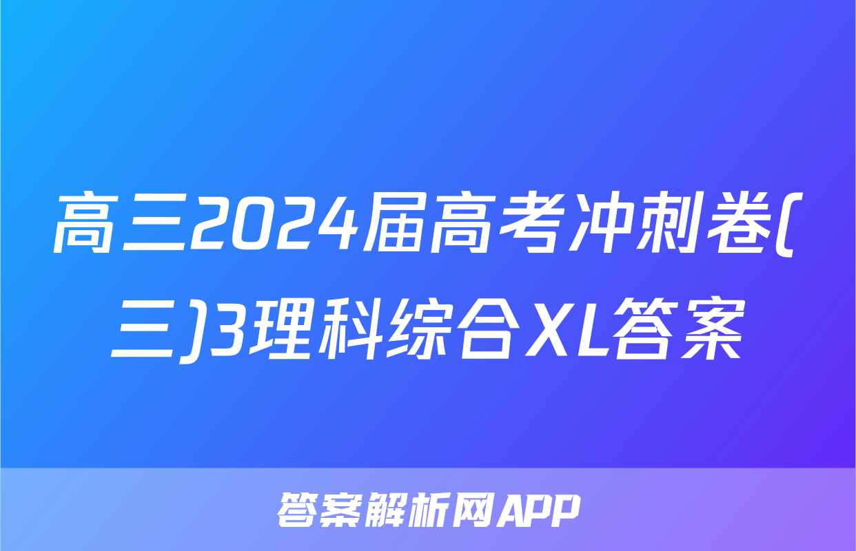 高三2024届高考冲刺卷(三)3理科综合XL答案