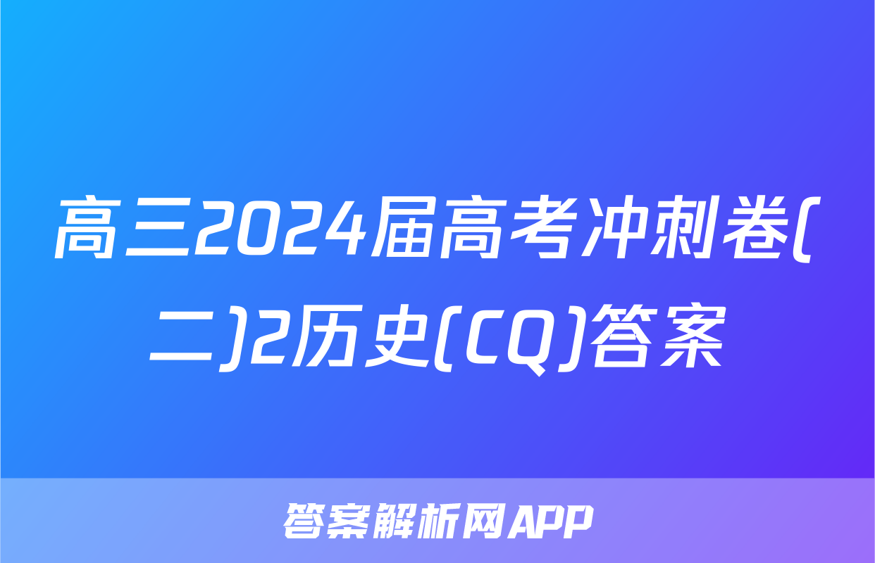 高三2024届高考冲刺卷(二)2历史(CQ)答案