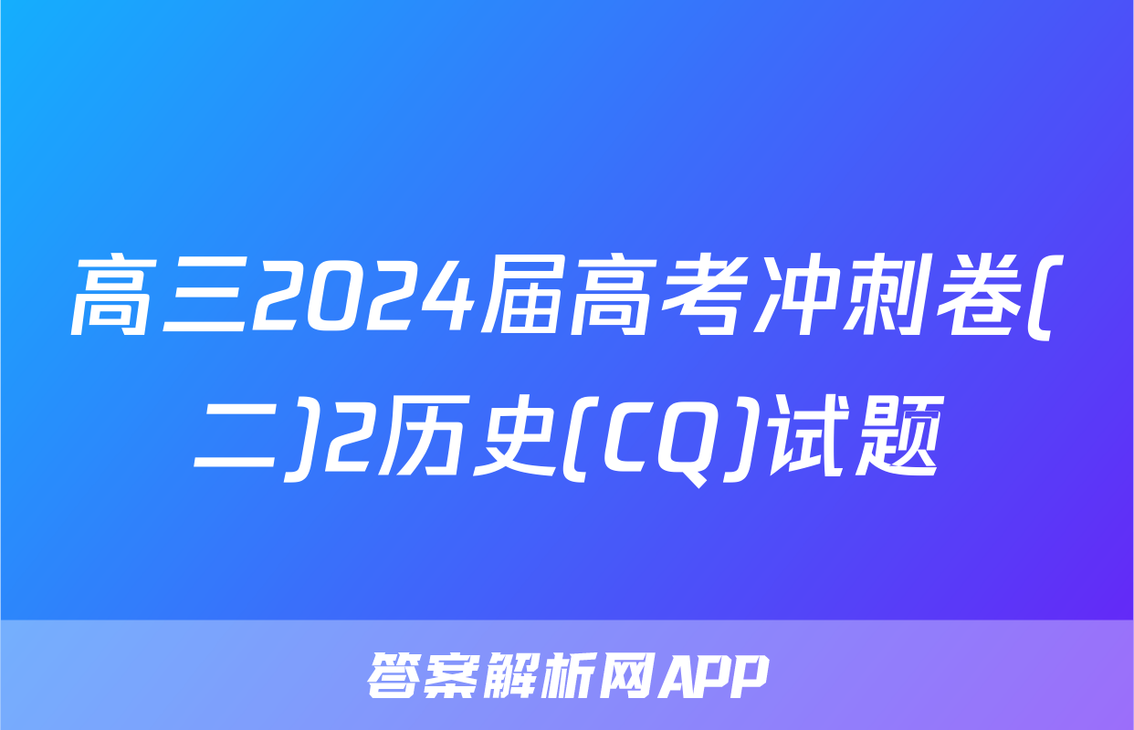 高三2024届高考冲刺卷(二)2历史(CQ)试题