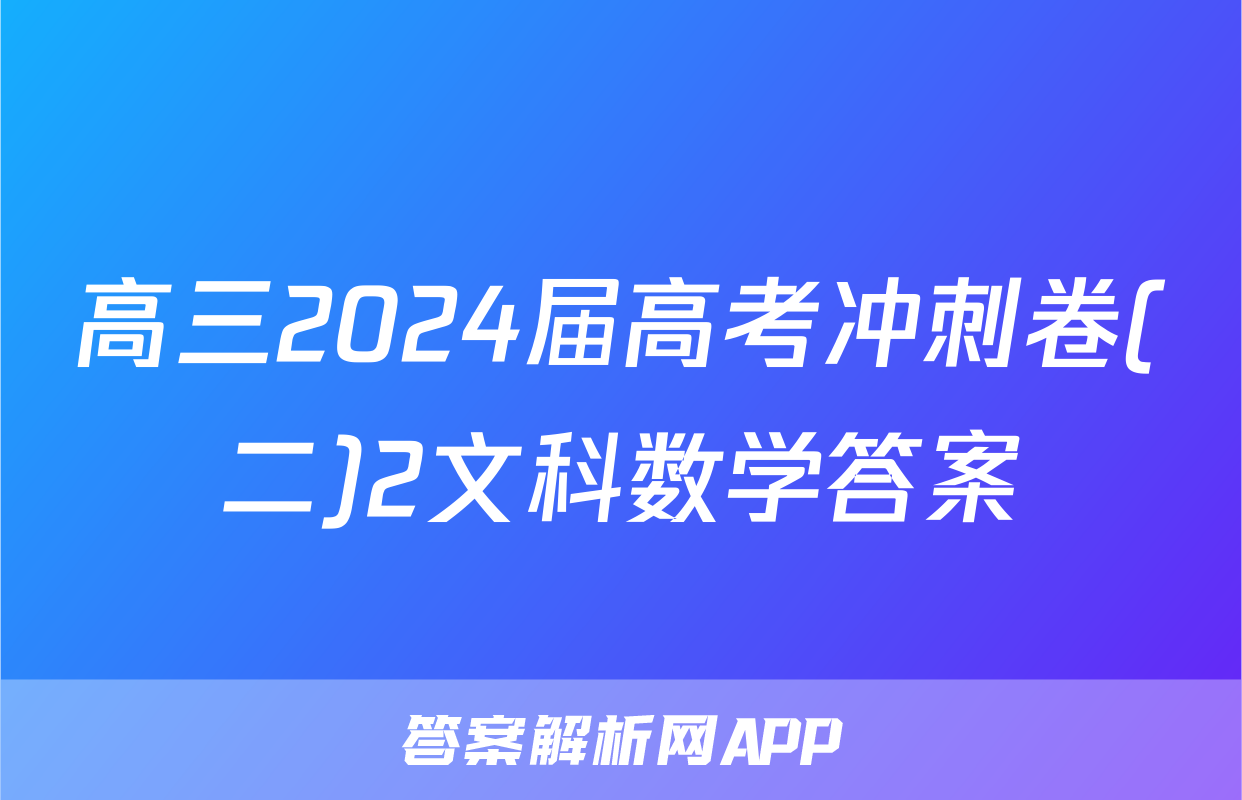 高三2024届高考冲刺卷(二)2文科数学答案