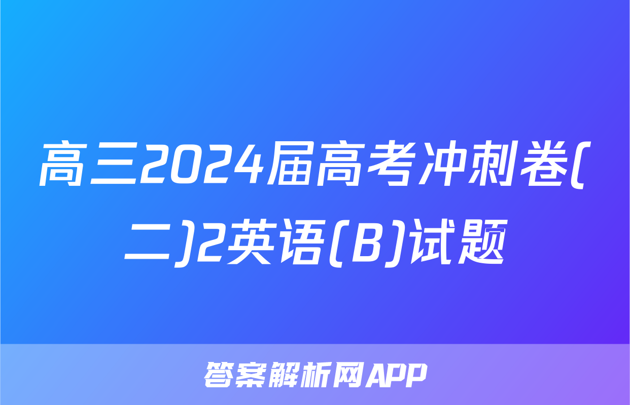 高三2024届高考冲刺卷(二)2英语(B)试题