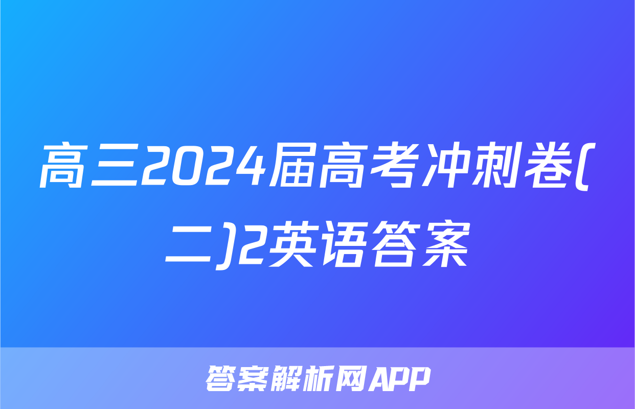 高三2024届高考冲刺卷(二)2英语答案