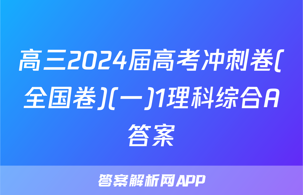 高三2024届高考冲刺卷(全国卷)(一)1理科综合A答案