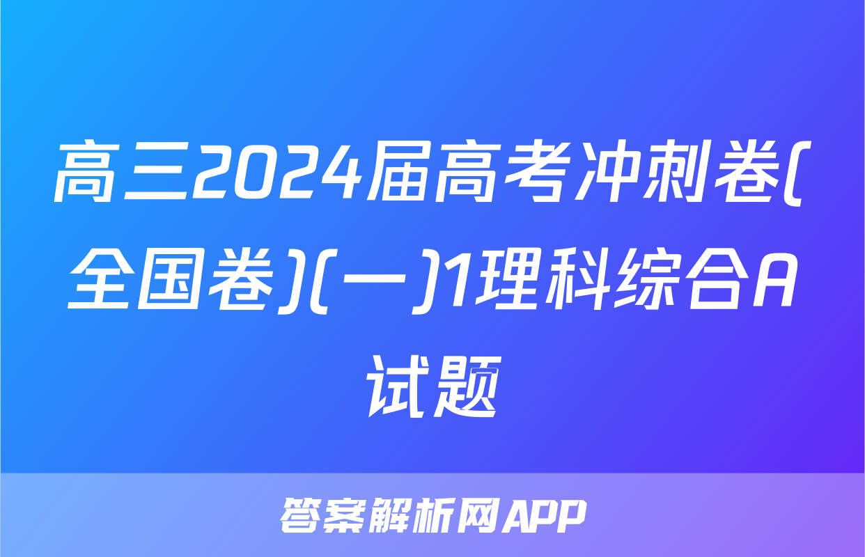 高三2024届高考冲刺卷(全国卷)(一)1理科综合A试题