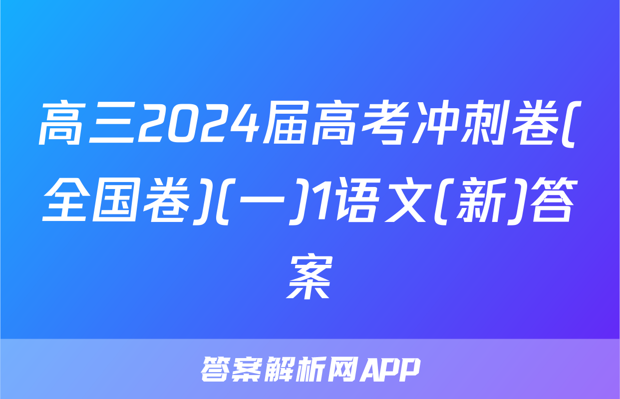高三2024届高考冲刺卷(全国卷)(一)1语文(新)答案