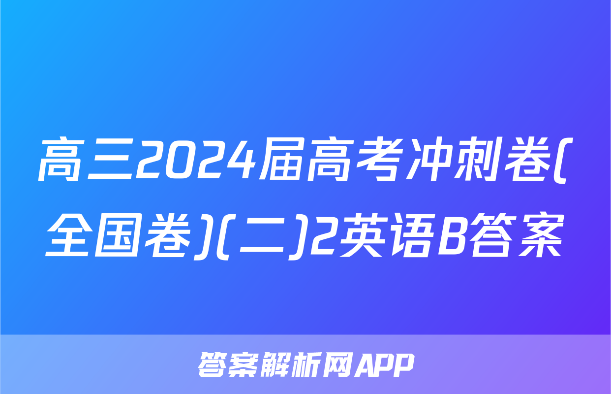 高三2024届高考冲刺卷(全国卷)(二)2英语B答案
