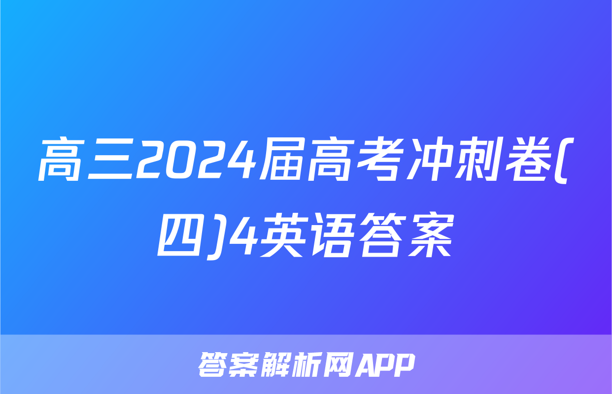 高三2024届高考冲刺卷(四)4英语答案