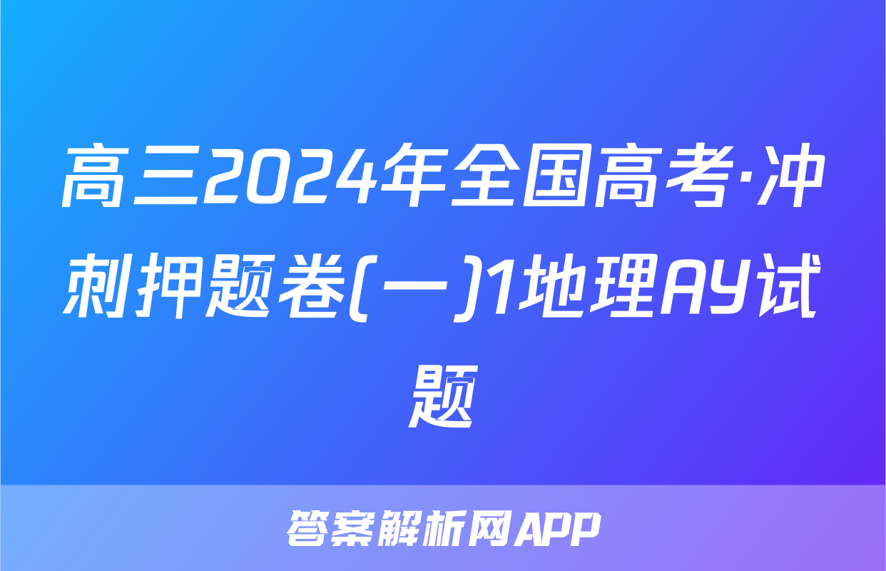 高三2024年全国高考·冲刺押题卷(一)1地理AY试题