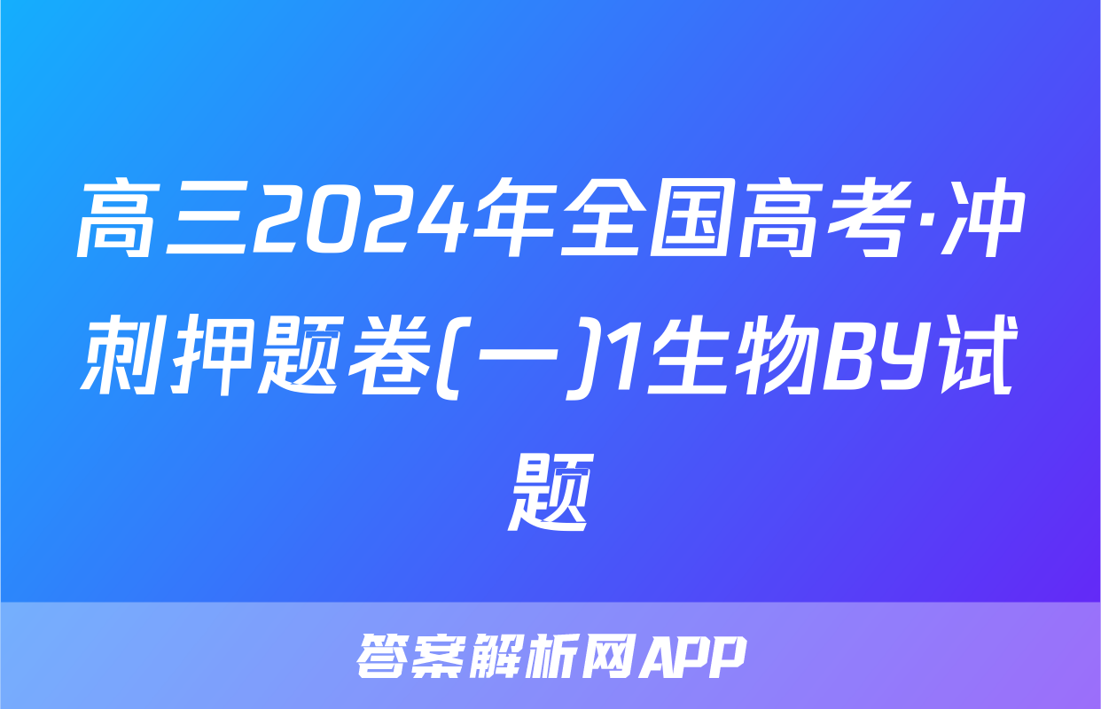 高三2024年全国高考·冲刺押题卷(一)1生物BY试题