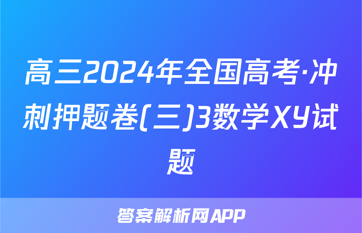 高三2024年全国高考·冲刺押题卷(三)3数学XY试题