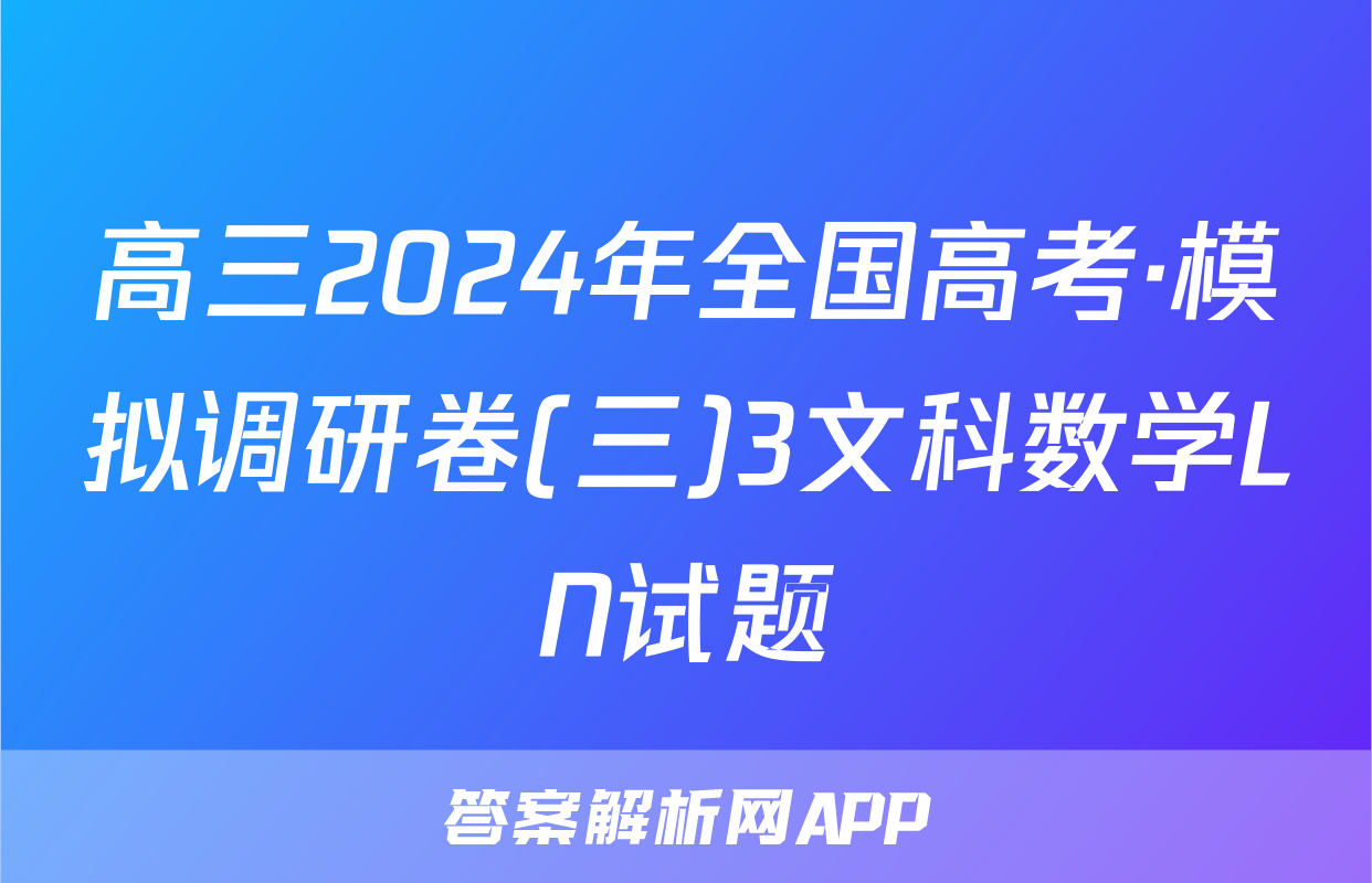 高三2024年全国高考·模拟调研卷(三)3文科数学LN试题