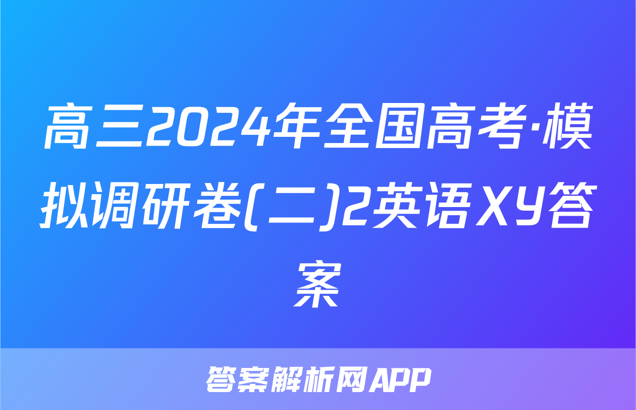 高三2024年全国高考·模拟调研卷(二)2英语XY答案