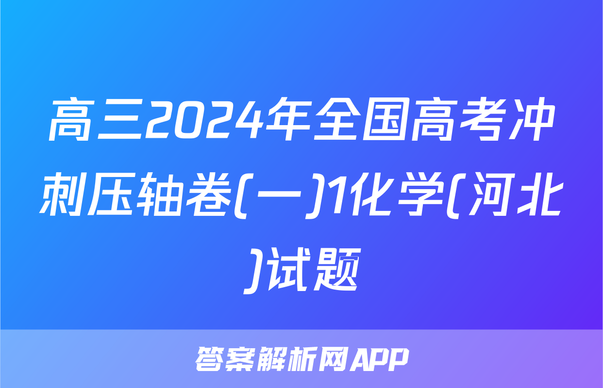 高三2024年全国高考冲刺压轴卷(一)1化学(河北)试题