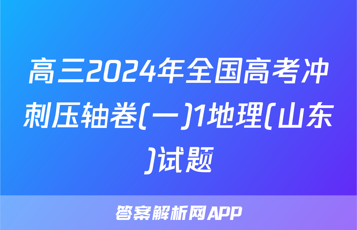 高三2024年全国高考冲刺压轴卷(一)1地理(山东)试题