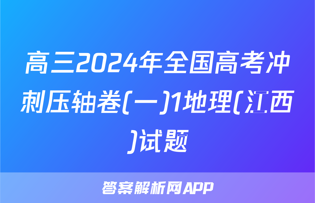 高三2024年全国高考冲刺压轴卷(一)1地理(江西)试题