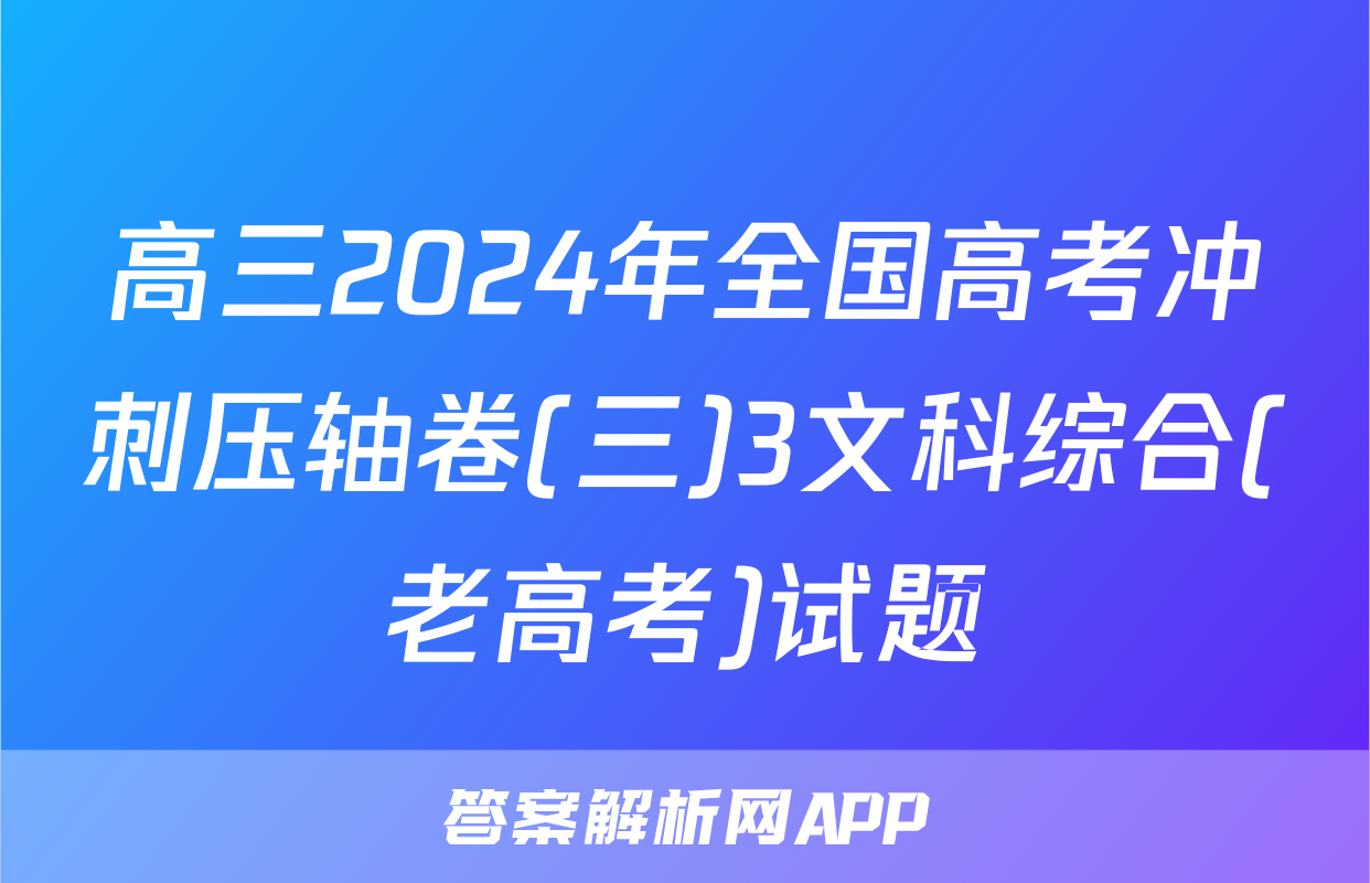 高三2024年全国高考冲刺压轴卷(三)3文科综合(老高考)试题