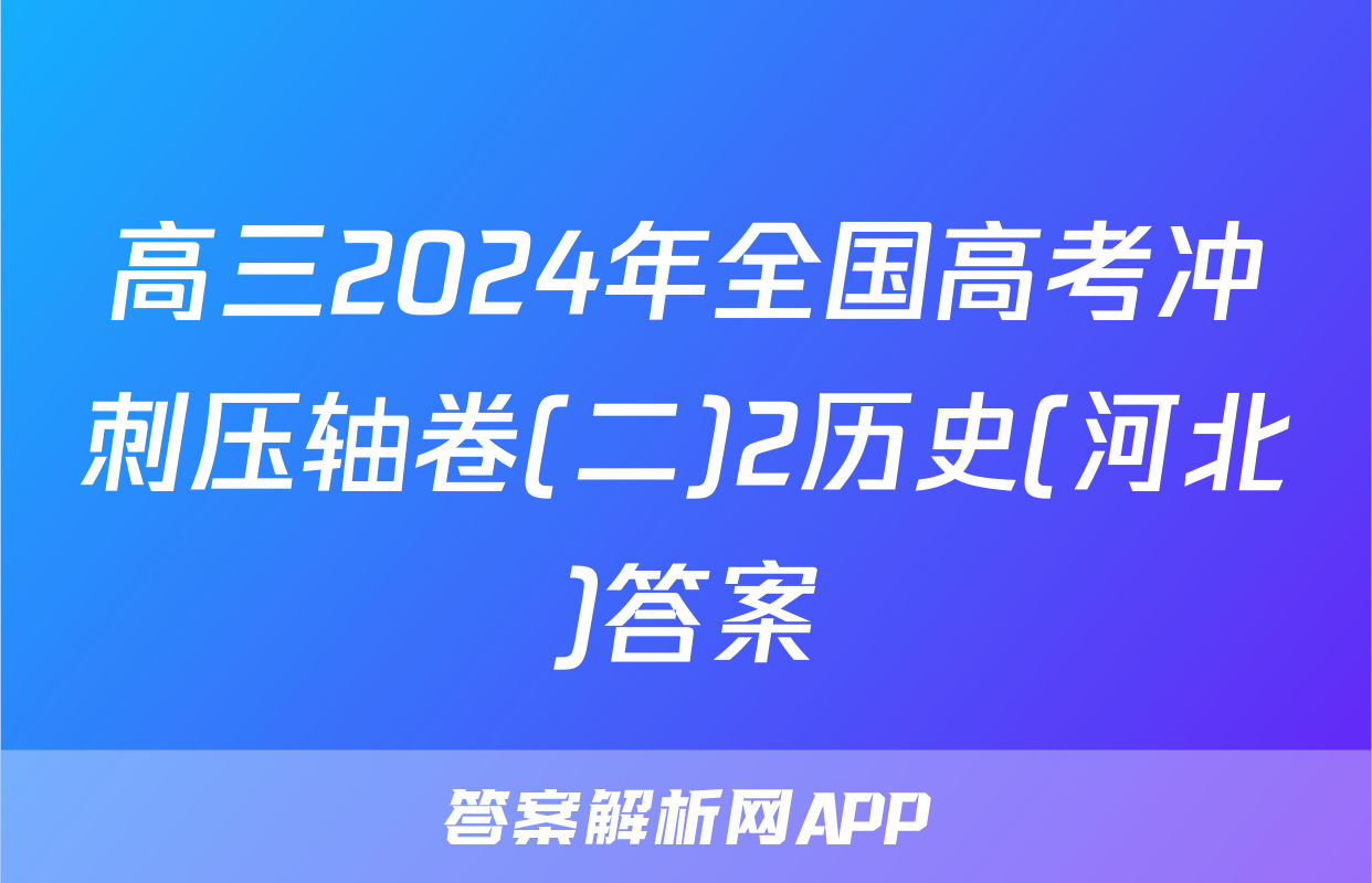 高三2024年全国高考冲刺压轴卷(二)2历史(河北)答案