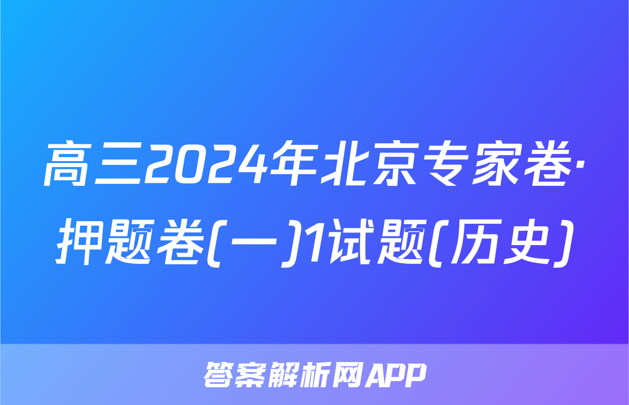 高三2024年北京专家卷·押题卷(一)1试题(历史)