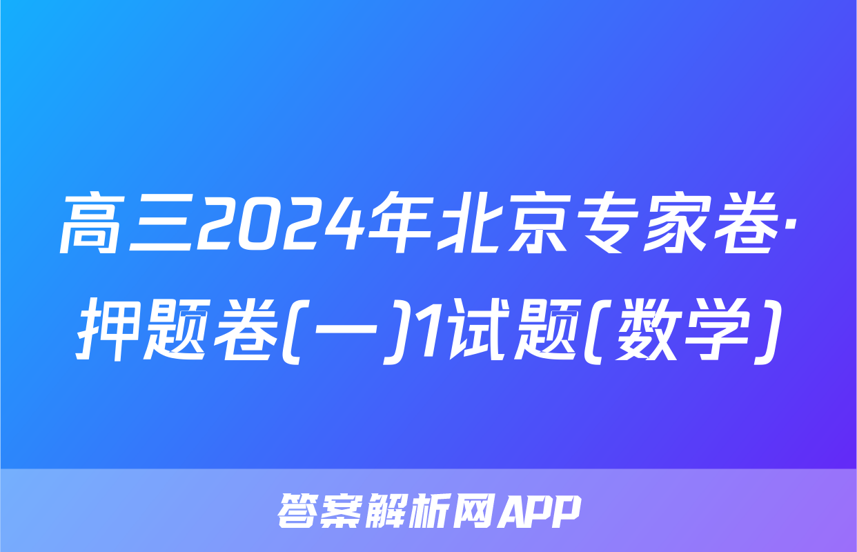 高三2024年北京专家卷·押题卷(一)1试题(数学)