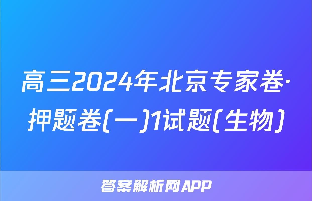 高三2024年北京专家卷·押题卷(一)1试题(生物)