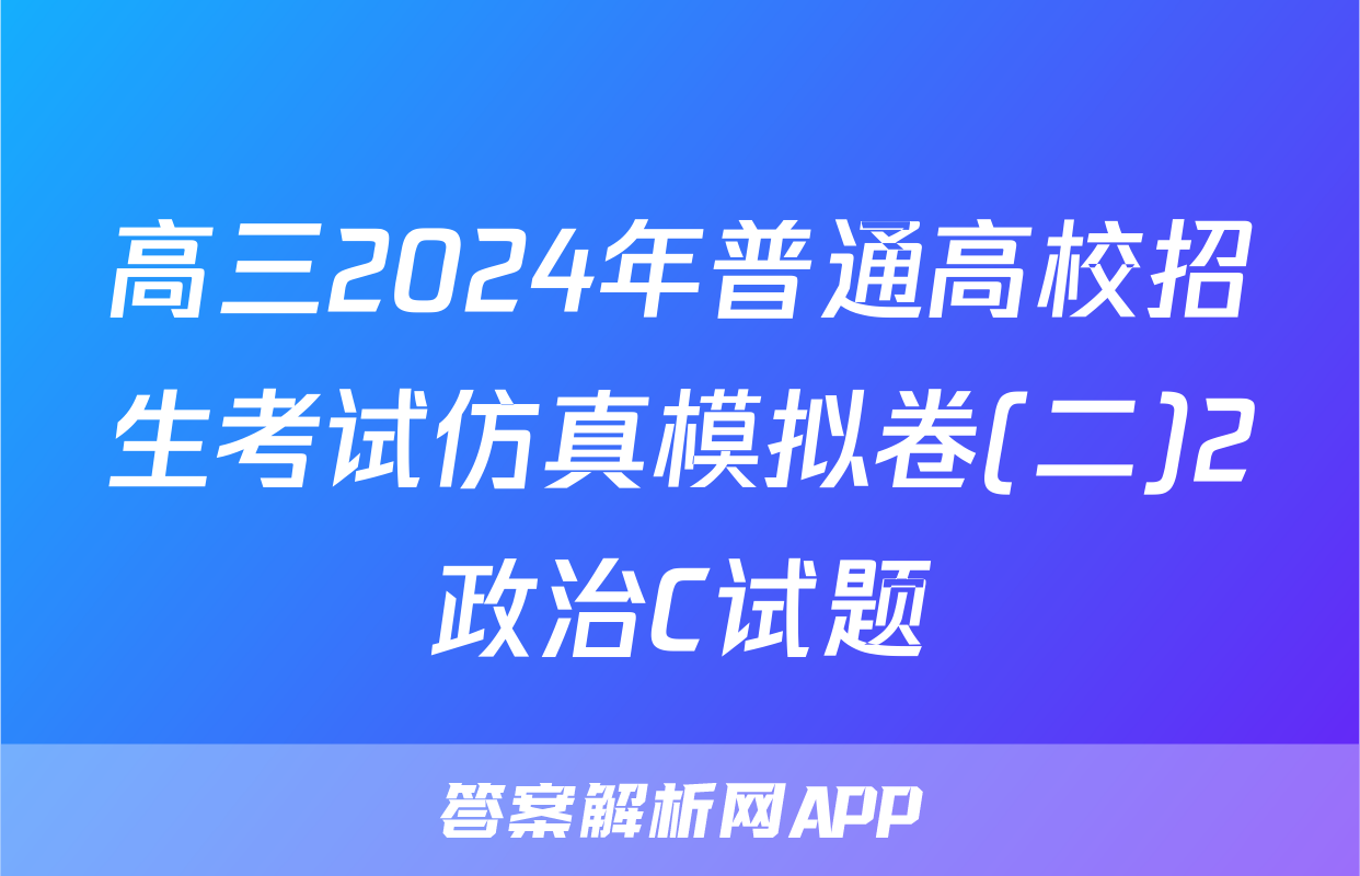 高三2024年普通高校招生考试仿真模拟卷(二)2政治C试题