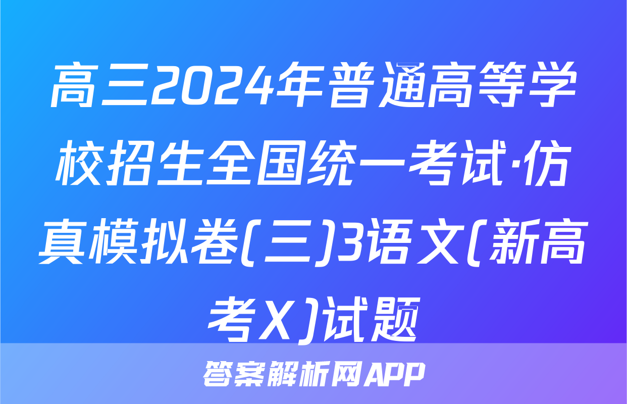 高三2024年普通高等学校招生全国统一考试·仿真模拟卷(三)3语文(新高考X)试题