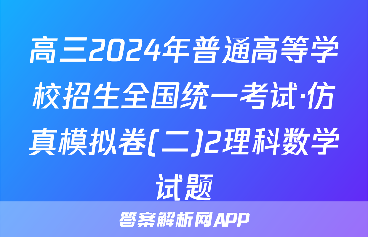 高三2024年普通高等学校招生全国统一考试·仿真模拟卷(二)2理科数学试题