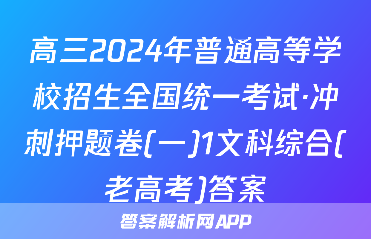 高三2024年普通高等学校招生全国统一考试·冲刺押题卷(一)1文科综合(老高考)答案