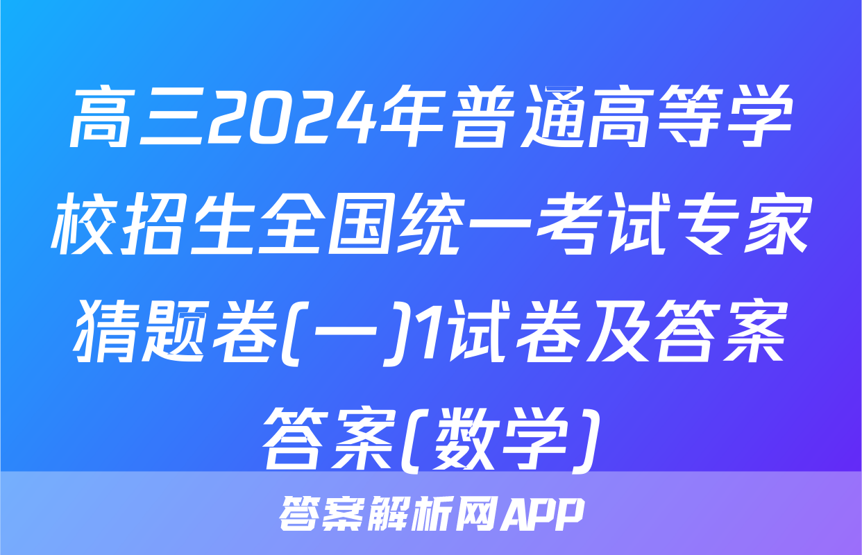 高三2024年普通高等学校招生全国统一考试专家猜题卷(一)1试卷及答案答案(数学)