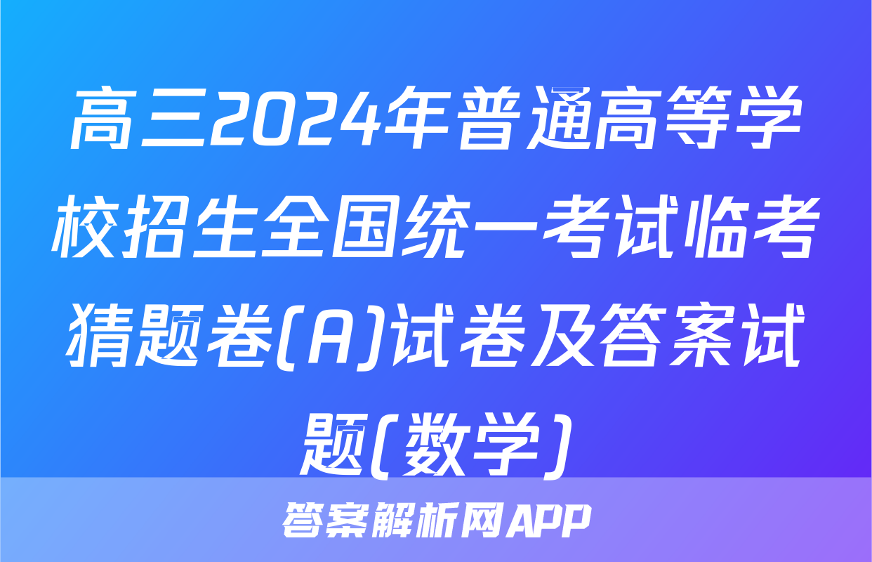 高三2024年普通高等学校招生全国统一考试临考猜题卷(A)试卷及答案试题(数学)