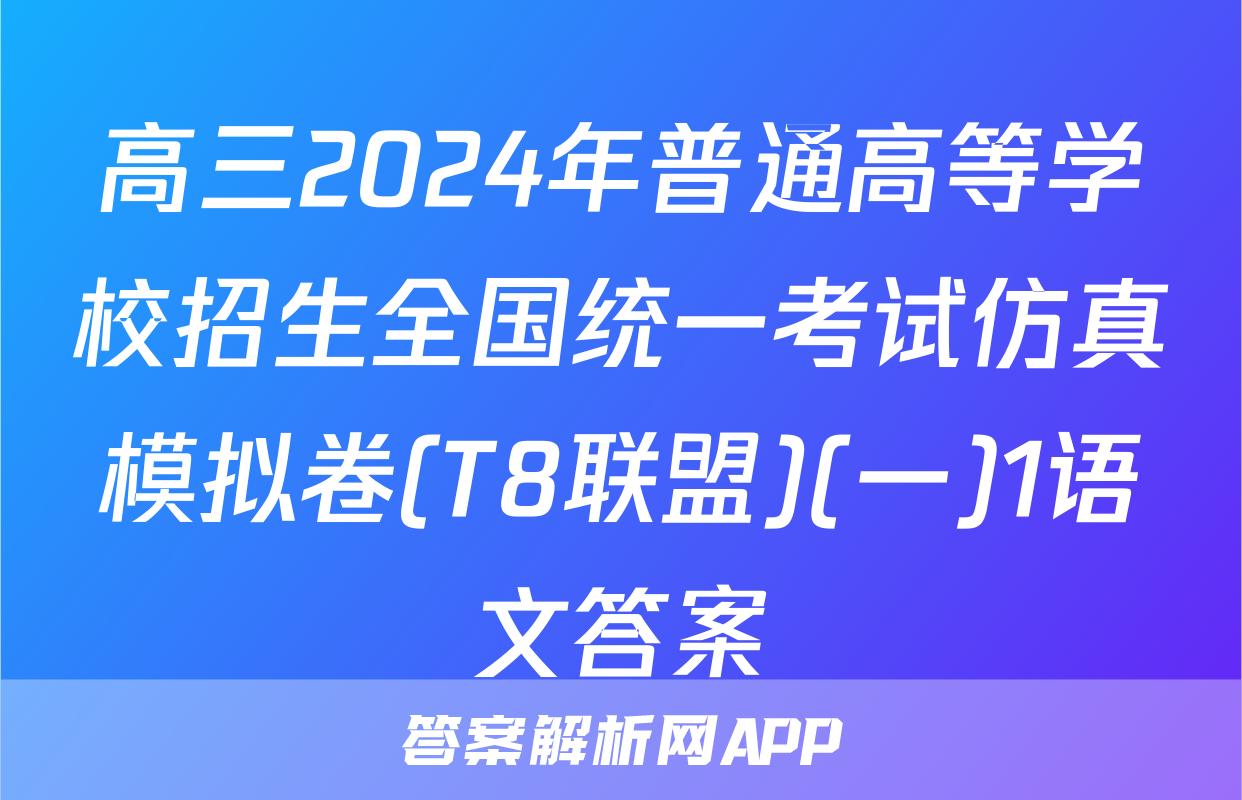 高三2024年普通高等学校招生全国统一考试仿真模拟卷(T8联盟)(一)1语文答案
