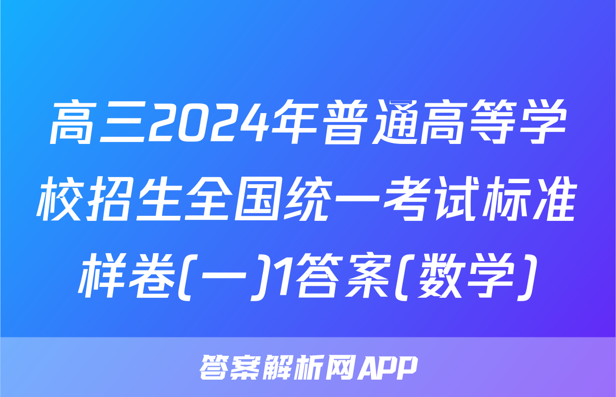 高三2024年普通高等学校招生全国统一考试标准样卷(一)1答案(数学)