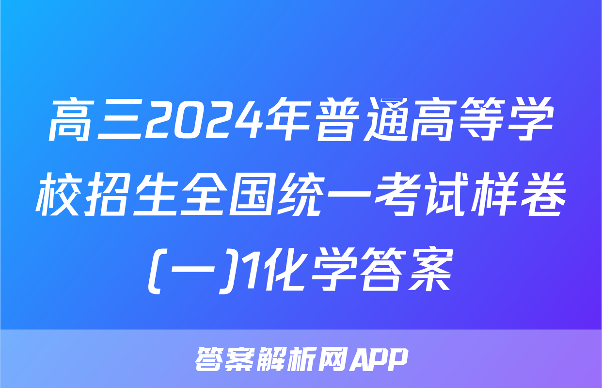 高三2024年普通高等学校招生全国统一考试样卷(一)1化学答案