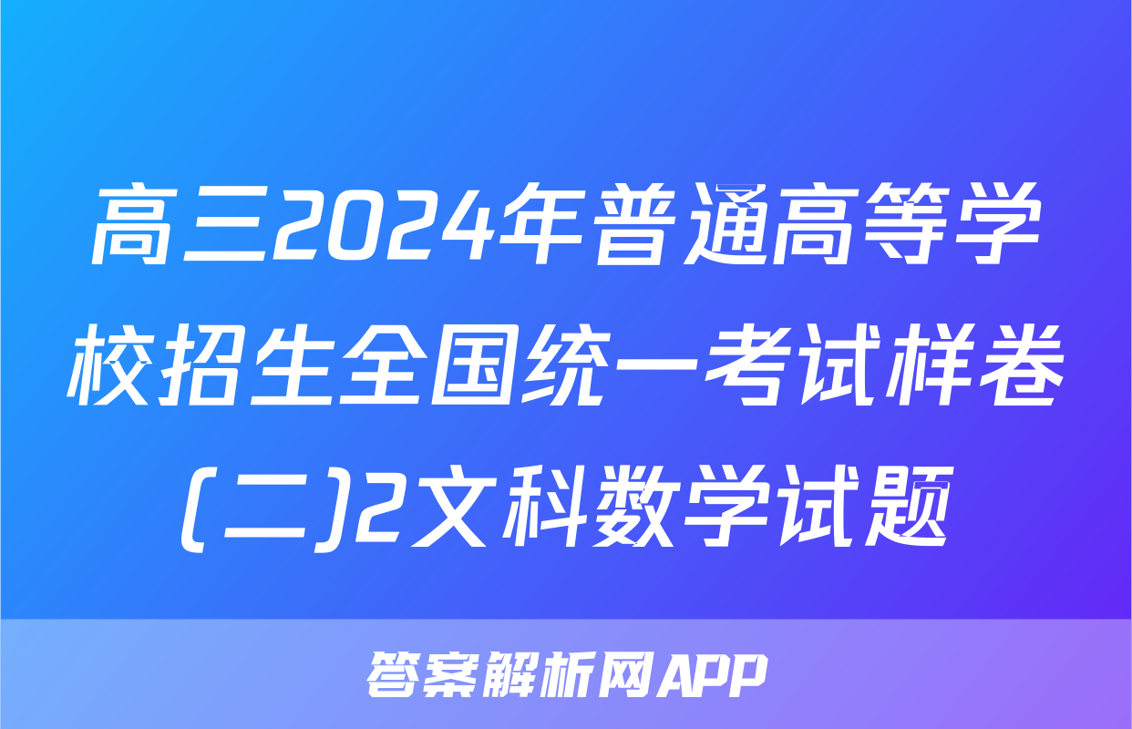 高三2024年普通高等学校招生全国统一考试样卷(二)2文科数学试题