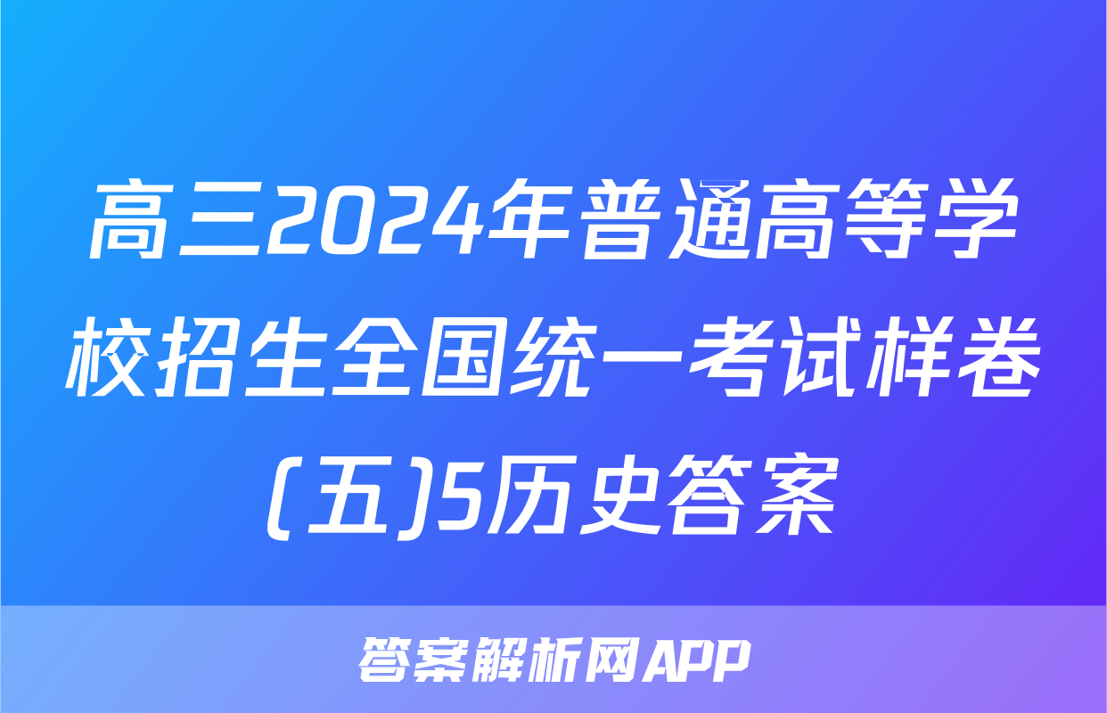 高三2024年普通高等学校招生全国统一考试样卷(五)5历史答案