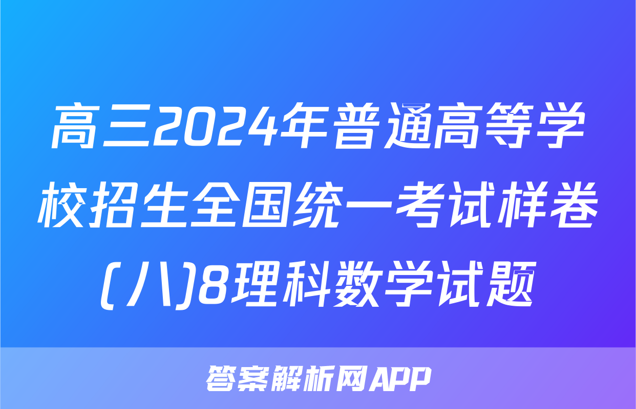 高三2024年普通高等学校招生全国统一考试样卷(八)8理科数学试题