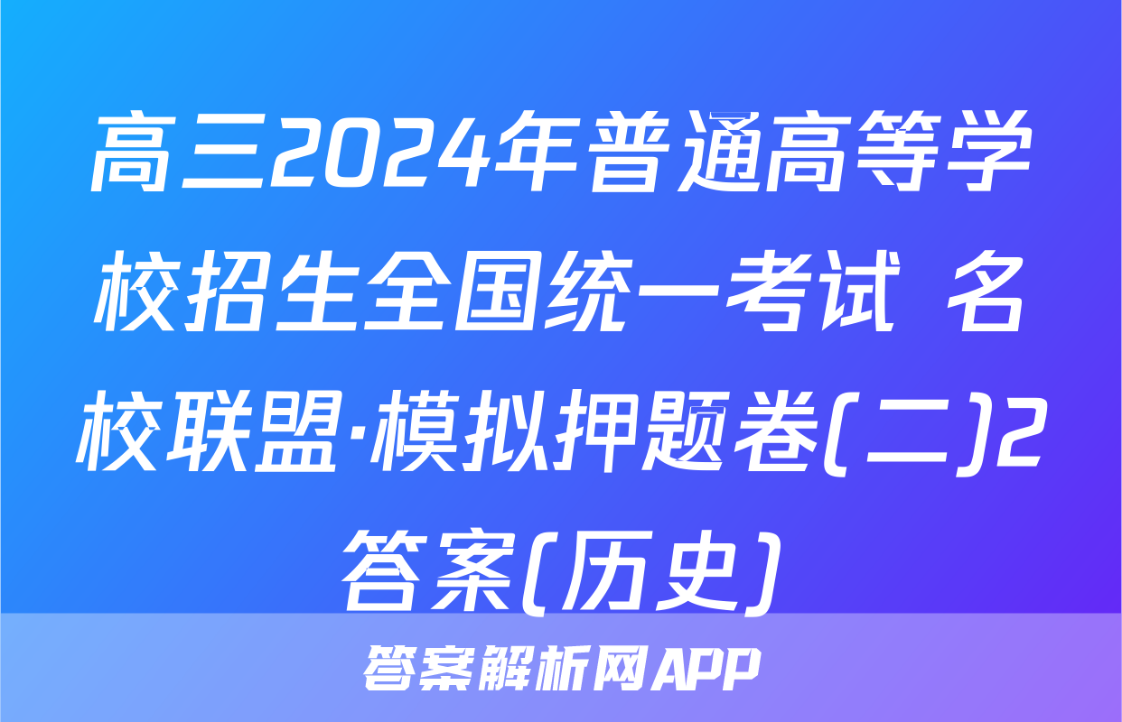 高三2024年普通高等学校招生全国统一考试 名校联盟·模拟押题卷(二)2答案(历史)