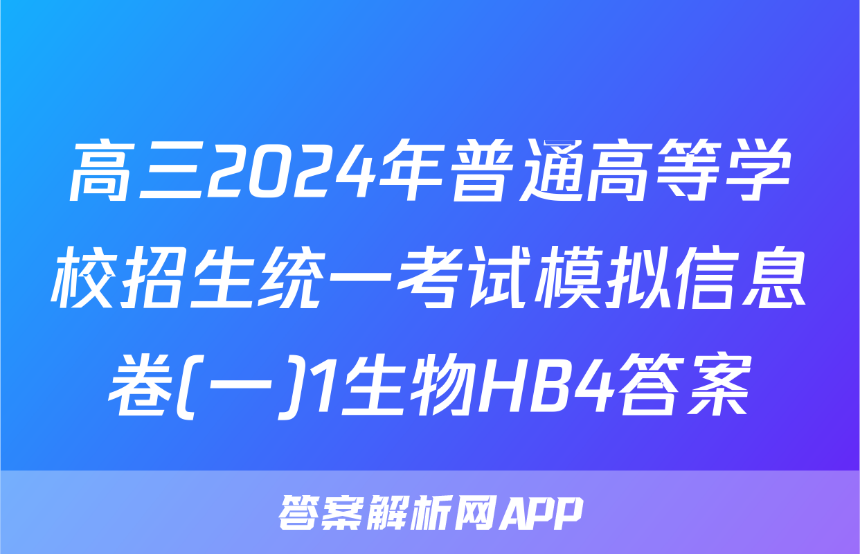 高三2024年普通高等学校招生统一考试模拟信息卷(一)1生物HB4答案