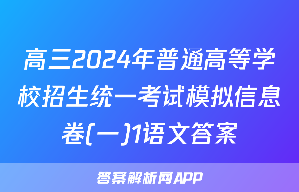 高三2024年普通高等学校招生统一考试模拟信息卷(一)1语文答案