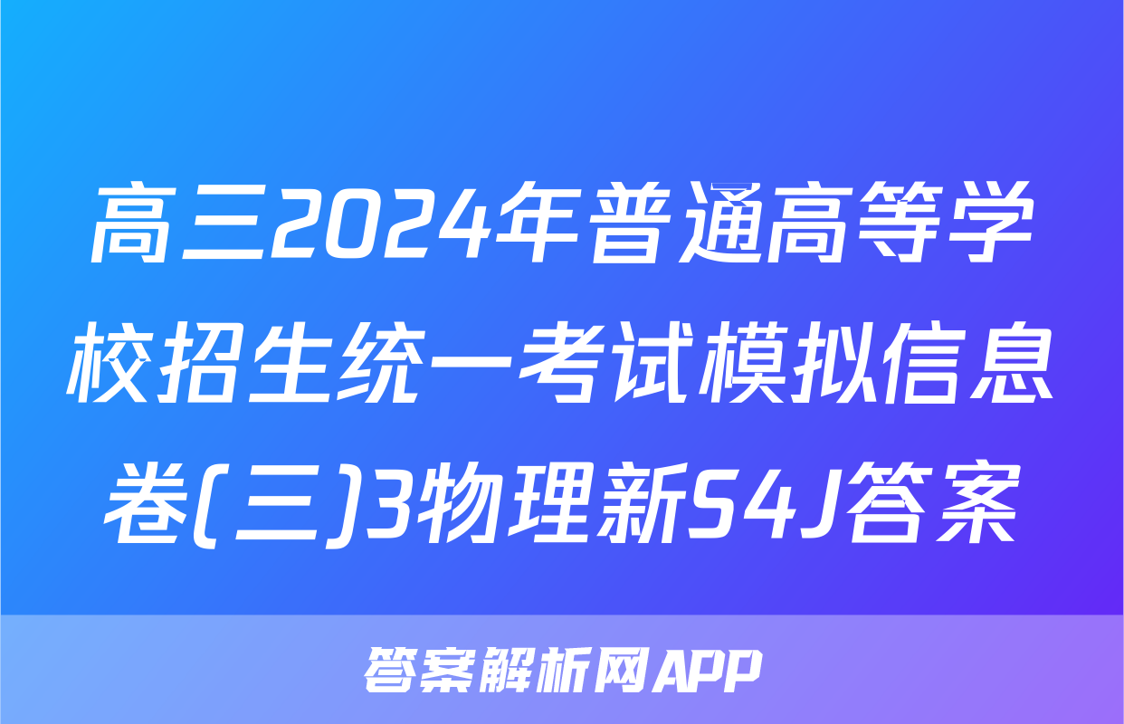高三2024年普通高等学校招生统一考试模拟信息卷(三)3物理新S4J答案