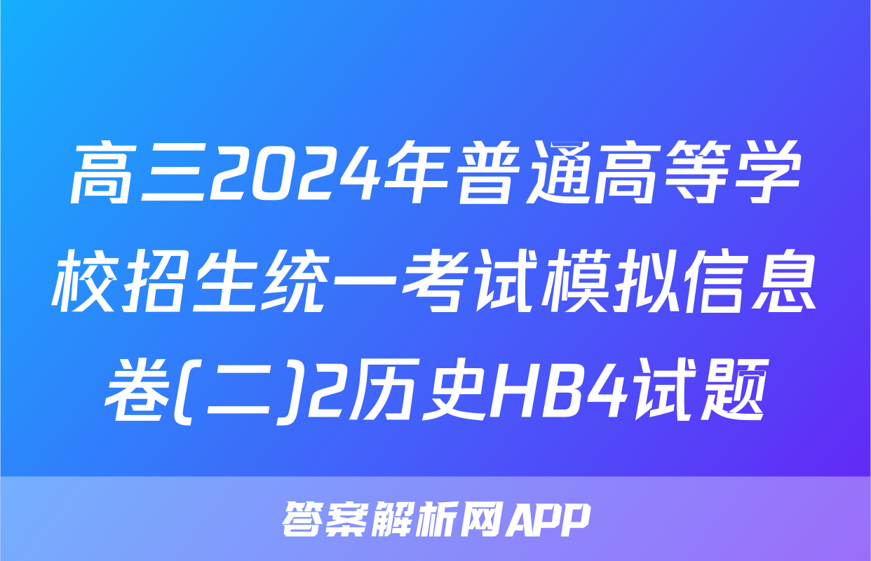 高三2024年普通高等学校招生统一考试模拟信息卷(二)2历史HB4试题