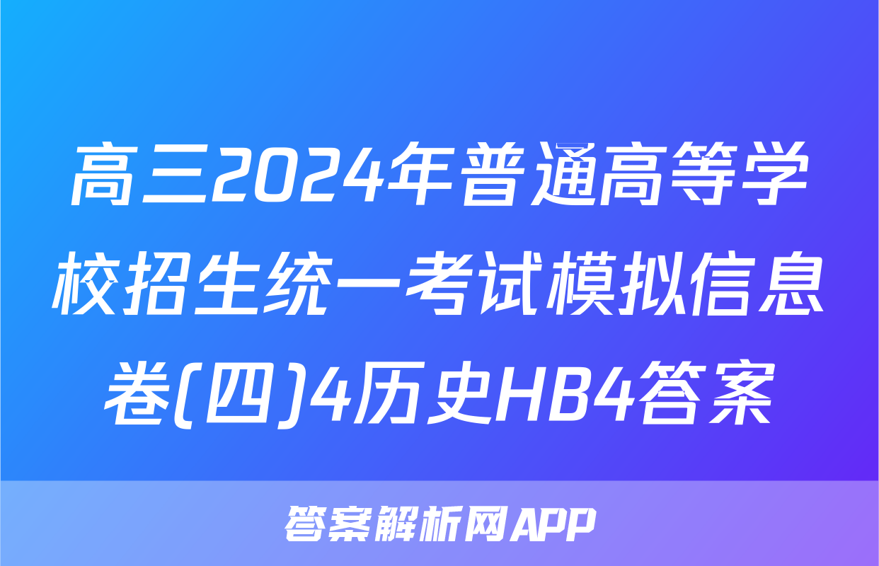 高三2024年普通高等学校招生统一考试模拟信息卷(四)4历史HB4答案