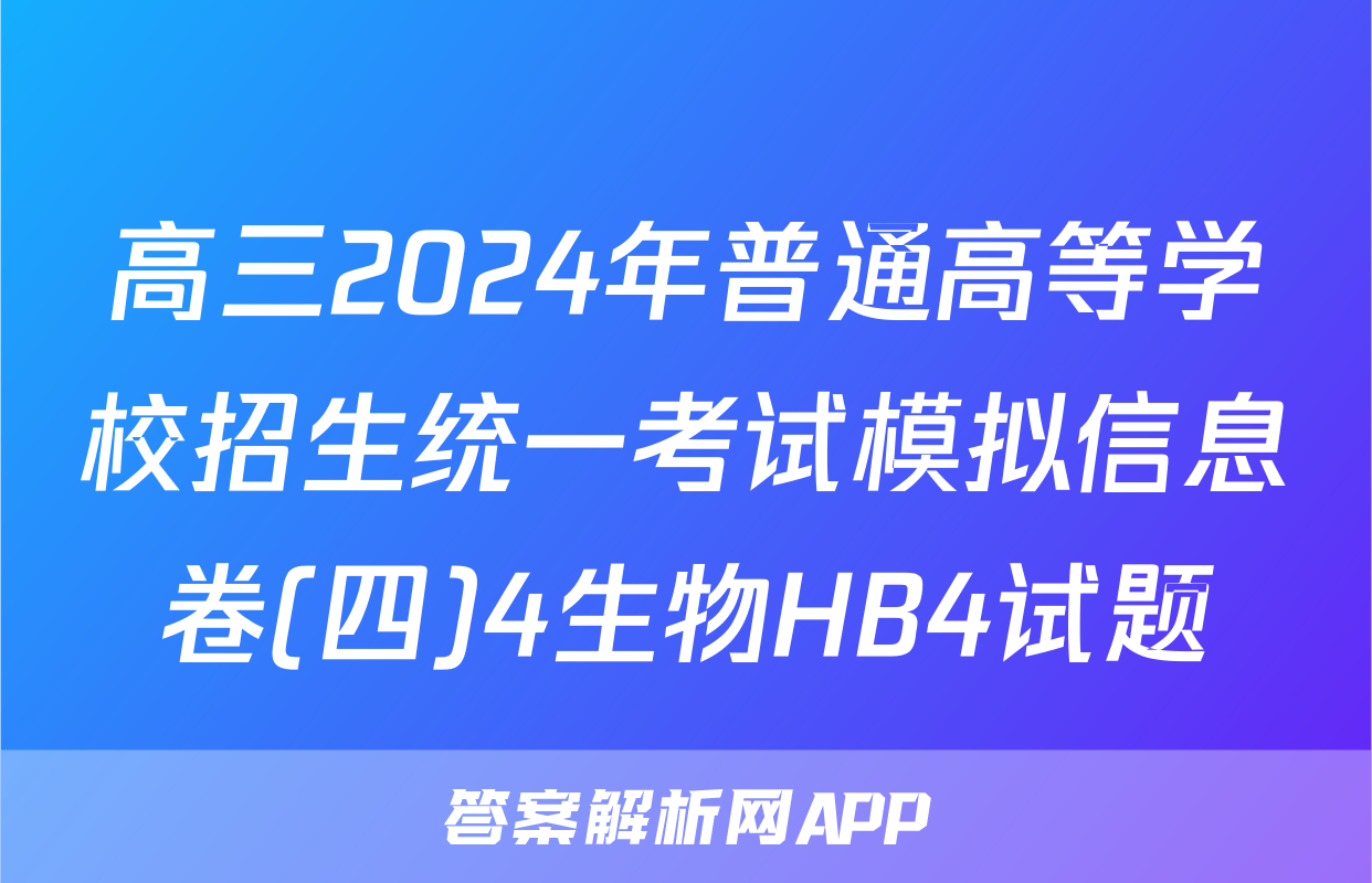 高三2024年普通高等学校招生统一考试模拟信息卷(四)4生物HB4试题