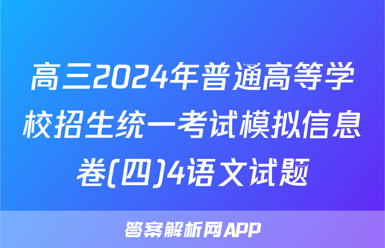 高三2024年普通高等学校招生统一考试模拟信息卷(四)4语文试题