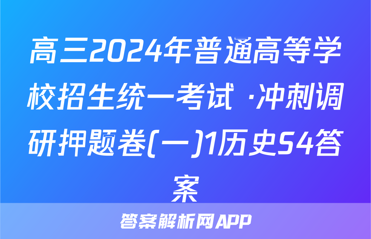 高三2024年普通高等学校招生统一考试 ·冲刺调研押题卷(一)1历史S4答案