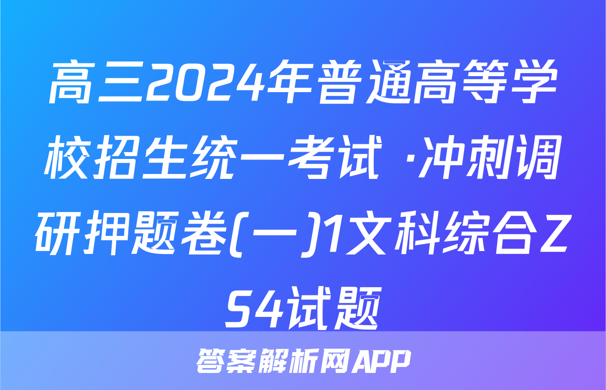 高三2024年普通高等学校招生统一考试 ·冲刺调研押题卷(一)1文科综合ZS4试题
