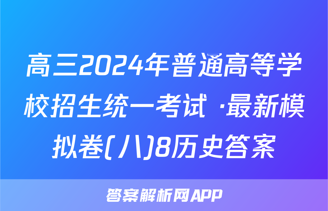 高三2024年普通高等学校招生统一考试 ·最新模拟卷(八)8历史答案