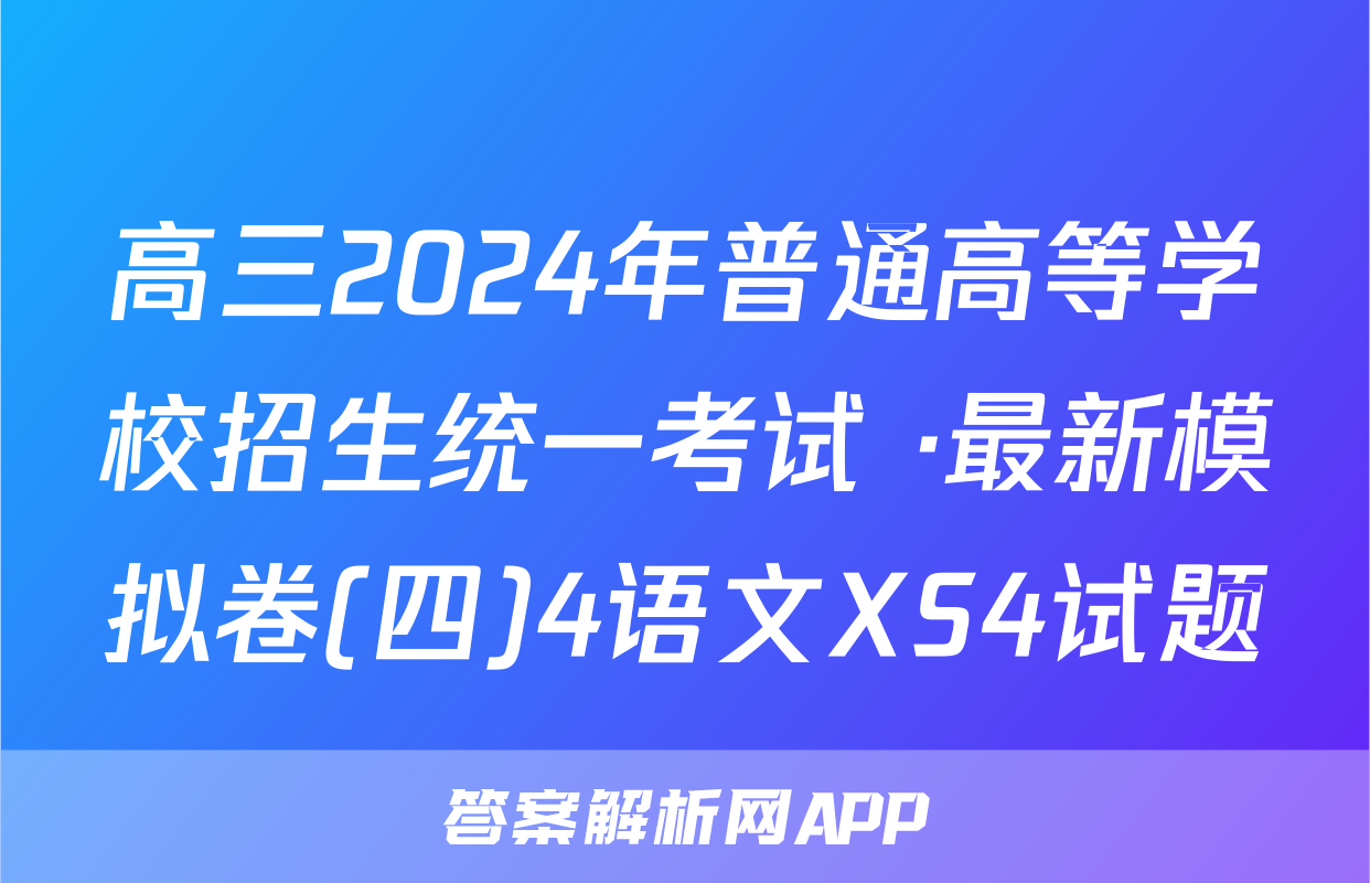高三2024年普通高等学校招生统一考试 ·最新模拟卷(四)4语文XS4试题
