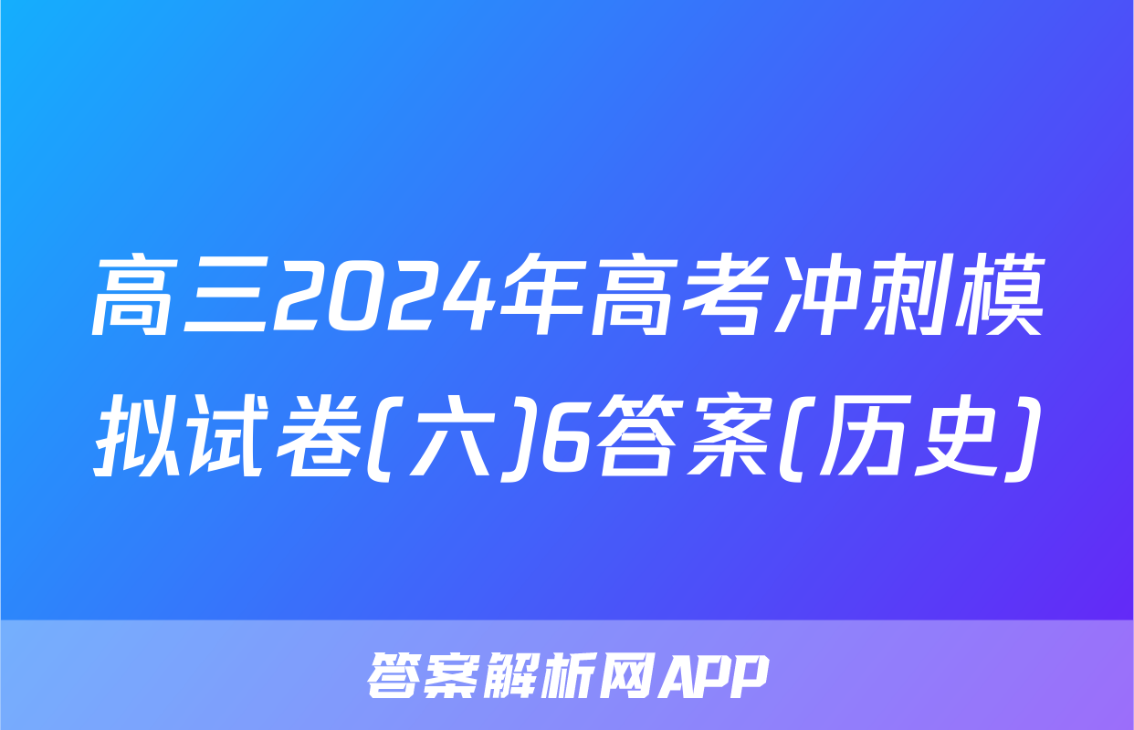 高三2024年高考冲刺模拟试卷(六)6答案(历史)